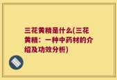 三花黄精是什么(三花黄精：一种中药材的介绍及功效分析)