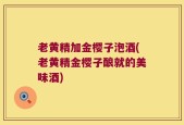 老黄精加金樱子泡酒(老黄精金樱子酿就的美味酒)