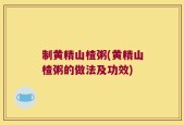 制黄精山楂粥(黄精山楂粥的做法及功效)