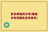 野生黄精的分布(黄精分布范围及生境条件)