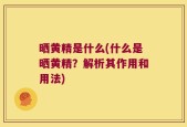 晒黄精是什么(什么是晒黄精？解析其作用和用法)