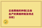 云南黄精的种类(云南出产的黄精种类及特点分析)
