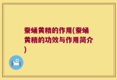 蚕蛹黄精的作用(蚕蛹黄精的功效与作用简介)