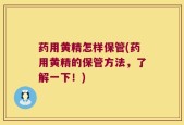 药用黄精怎样保管(药用黄精的保管方法，了解一下！)