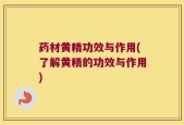 药材黄精功效与作用(了解黄精的功效与作用)