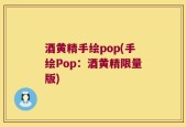 酒黄精手绘pop(手绘Pop：酒黄精限量版)