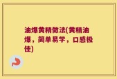油爆黄精做法(黄精油爆，简单易学，口感极佳)