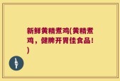 新鲜黄精煮鸡(黄精煮鸡，健脾开胃佳食品！)