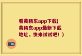看黄精东app下载(黄精东app最新下载地址，快来试试吧！)