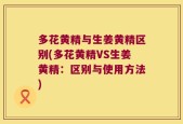 多花黄精与生姜黄精区别(多花黄精VS生姜黄精：区别与使用方法)