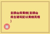 圭颐山房黄精(圭颐山房古建筑配以黄精亮相)