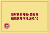 姜形黄精外形(姜形黄精胶囊外观特点简介)