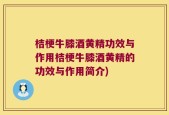 桔梗牛膝酒黄精功效与作用桔梗牛膝酒黄精的功效与作用简介)