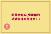 甜黄精好吗(甜黄精的功效和作用是什么？)