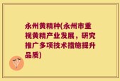 永州黄精种(永州市重视黄精产业发展，研究推广多项技术措施提升品质)
