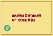 山林野味黄精(山林野味：珍贵的黄精)