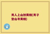 男人上山刨黄精(男子登山寻黄精)