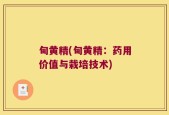 甸黄精(甸黄精：药用价值与栽培技术)