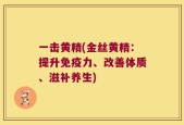 一击黄精(金丝黄精：提升免疫力、改善体质、滋补养生)