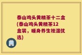 泰山鸡头黄精茶十二盒(泰山鸡头黄精茶12盒装，暖身养生祛湿优选)