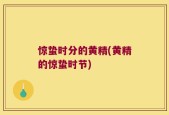 惊蛰时分的黄精(黄精的惊蛰时节)