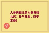 人参黄精北芪人参黄精北芪：补气养血，四季常备)