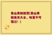 泰山黄精做菜(泰山黄精美食大全，味蕾不可错过！)