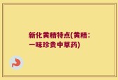新化黄精特点(黄精：一味珍贵中草药)