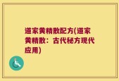 道家黄精散配方(道家黄精散：古代秘方现代应用)