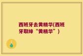 西班牙去黄精华(西班牙取缔“黄精华”)