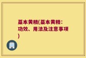 藁本黄精(藁本黄精：功效、用法及注意事项)