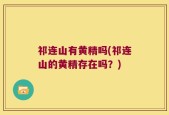 祁连山有黄精吗(祁连山的黄精存在吗？)
