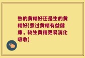 熟的黄精好还是生的黄精好(煮过黄精有益健康，较生黄精更易消化吸收)