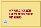 林下黄精立体发展(林下开发：黄精全方位营养价值挖掘)