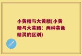 小黄精与大黄精(小黄精与大黄精：两种黄色精灵的区别)