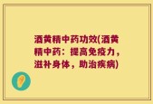 酒黄精中药功效(酒黄精中药：提高免疫力，滋补身体，助治疾病)