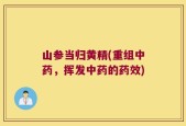 山参当归黄精(重组中药，挥发中药的药效)