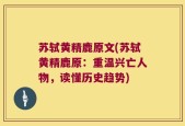 苏轼黄精鹿原文(苏轼黄精鹿原：重温兴亡人物，读懂历史趋势)