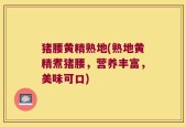 猪腰黄精熟地(熟地黄精煮猪腰，营养丰富，美味可口)