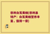 慈利白芨黄精(慈利县特产：白芨黄精营养丰富，值得一尝)