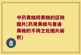 中药黄精同黄精的区别图片(药用黄精与普通黄精的不同之处图片解析)