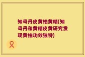 知母丹皮黄柏黄精(知母丹和黄精皮黄研究发现黄柏功效独特)