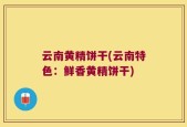 云南黄精饼干(云南特色：鲜香黄精饼干)