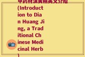 中药材滇黄精英文介绍(Introduction to Dian Huang Jing, a Traditional Chinese Medicinal Herb)
