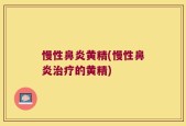 慢性鼻炎黄精(慢性鼻炎治疗的黄精)