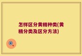 怎样区分黄精种类(黄精分类及区分方法)