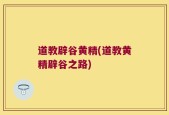 道教辟谷黄精(道教黄精辟谷之路)