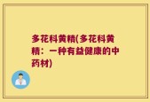 多花科黄精(多花科黄精：一种有益健康的中药材)