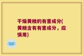 干燥黄精的有害成分(黄精含有有害成分，应慎用)