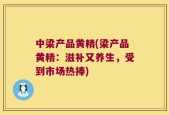 中梁产品黄精(梁产品黄精：滋补又养生，受到市场热捧)